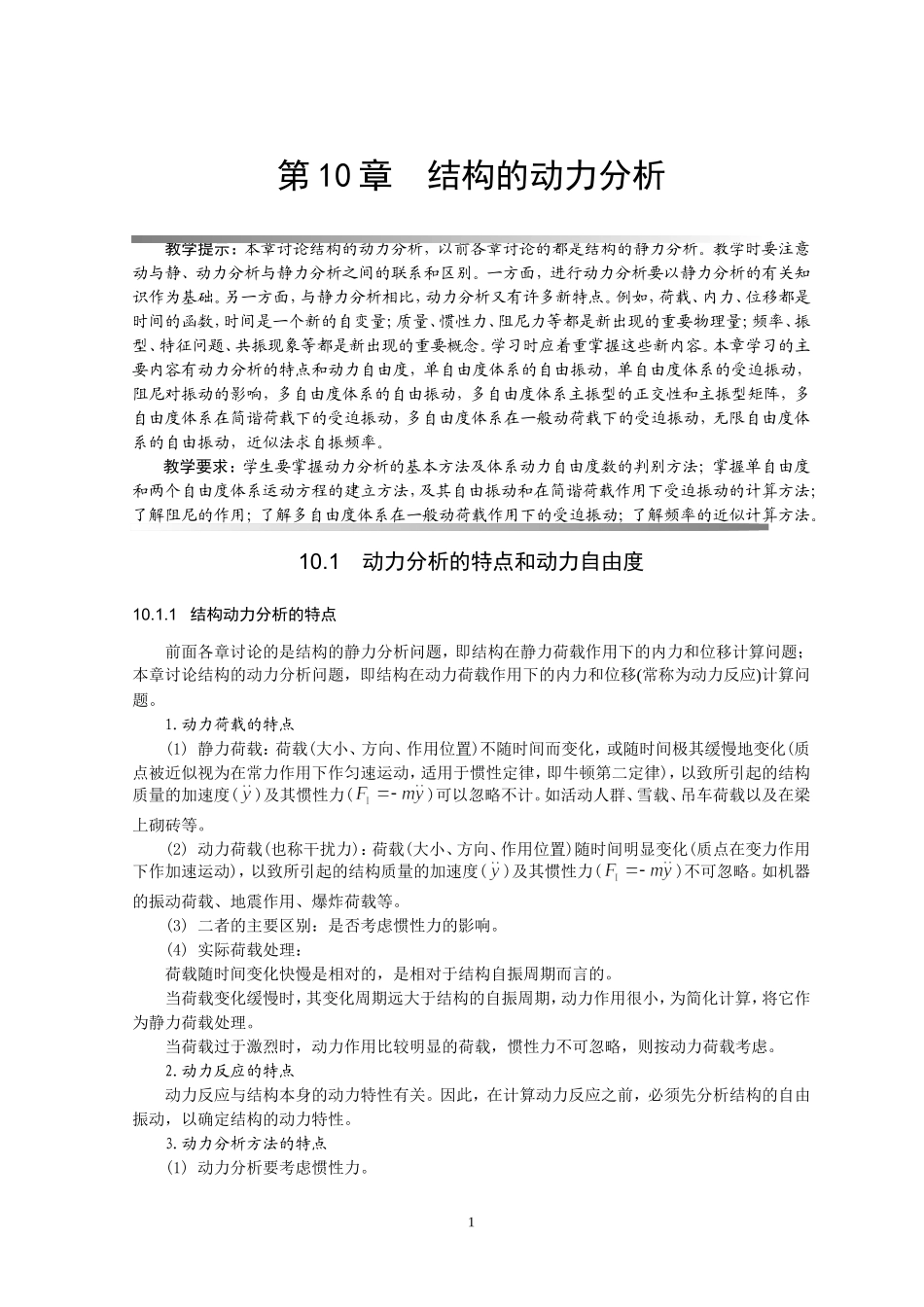 动力计算概述_第1页