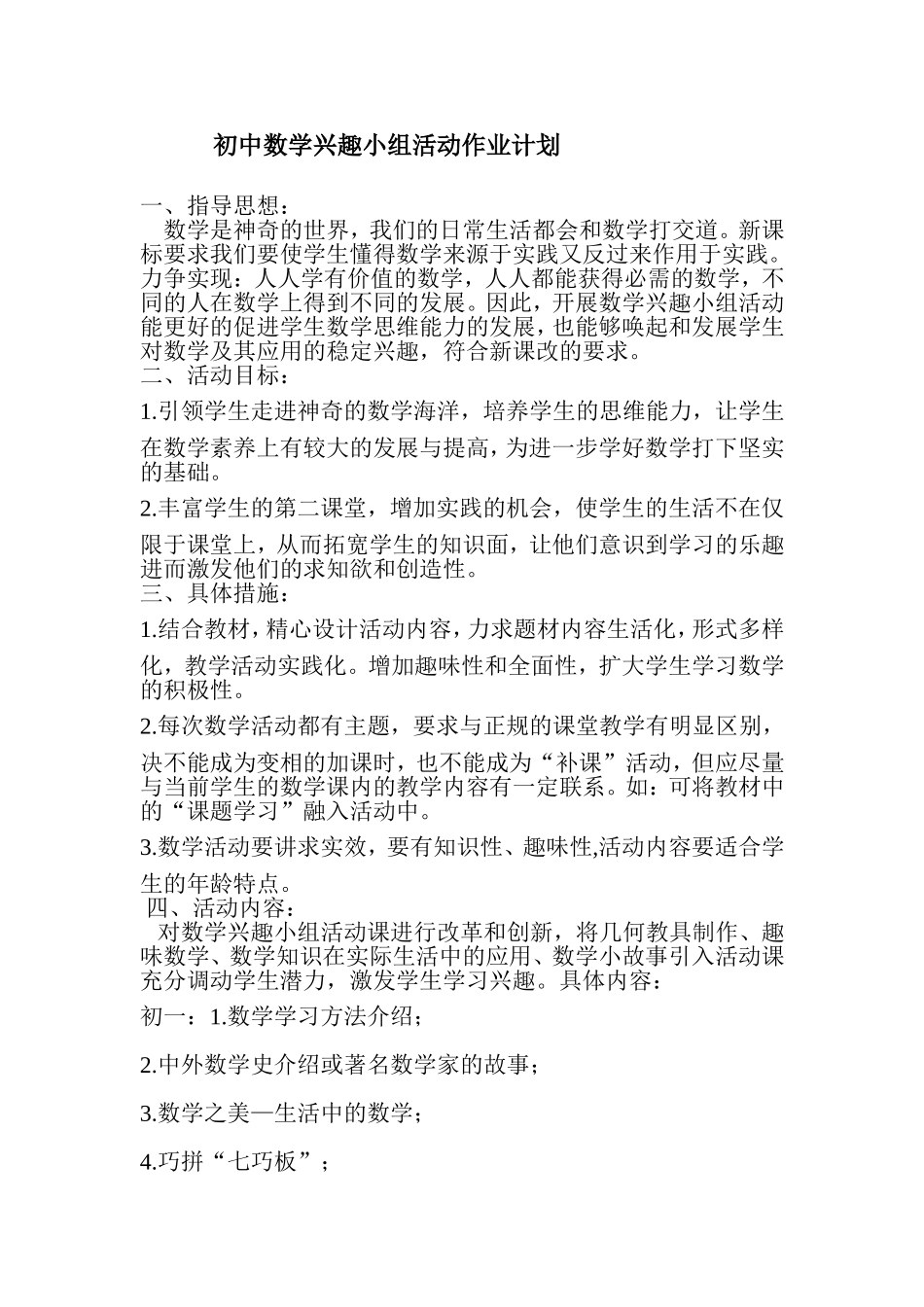 初中数学兴趣小组活动计划_第1页