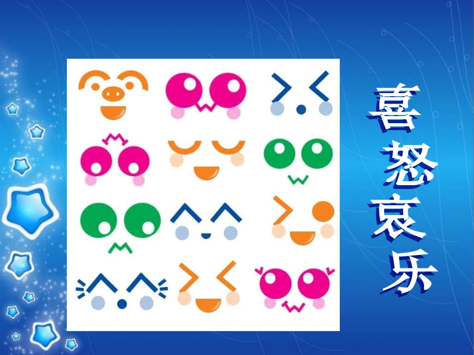 五年级美术《喜怒哀乐》课件_第1页