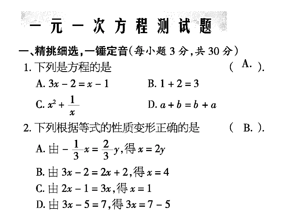 一元一次方程测试题_第1页