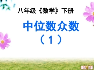 中位数众数（学）