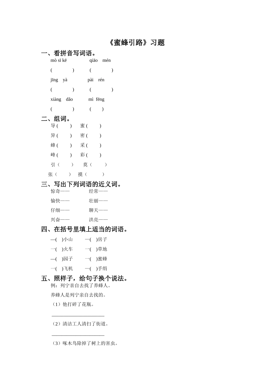 《蜜蜂引路》习题_第1页