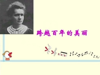 《跨越百年的美丽》教学课件1