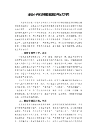 浅谈小学英语课程资源的开发和利用