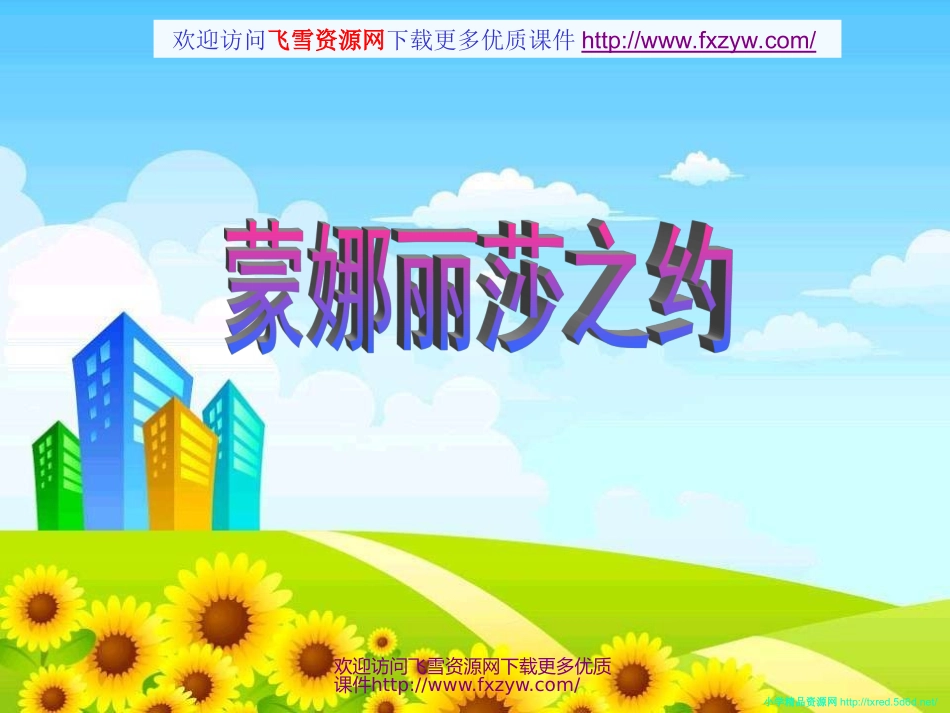 人教版六年级上册《蒙娜丽莎之约课件》_第1页
