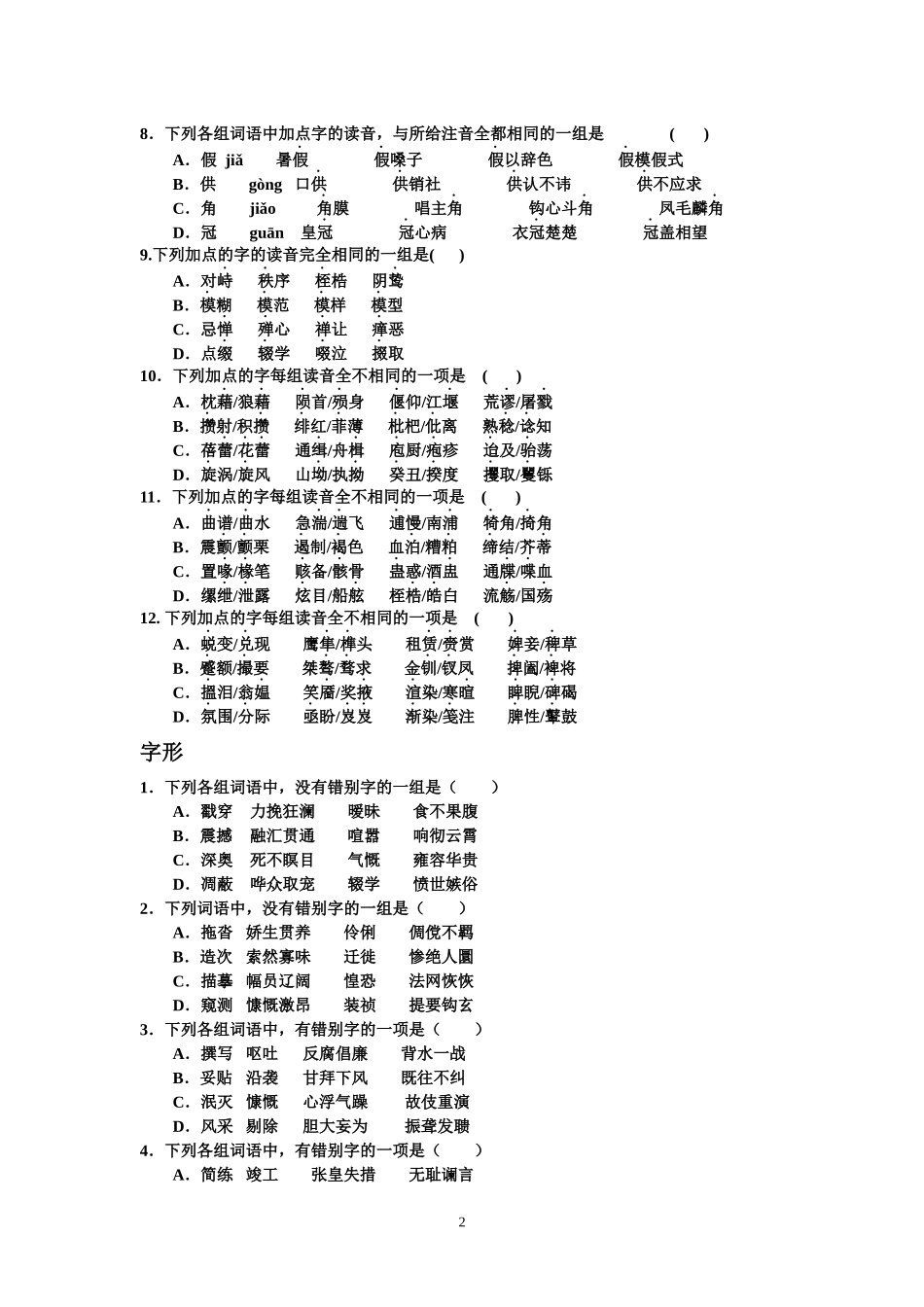 字音字形病句成语练习doc_第2页