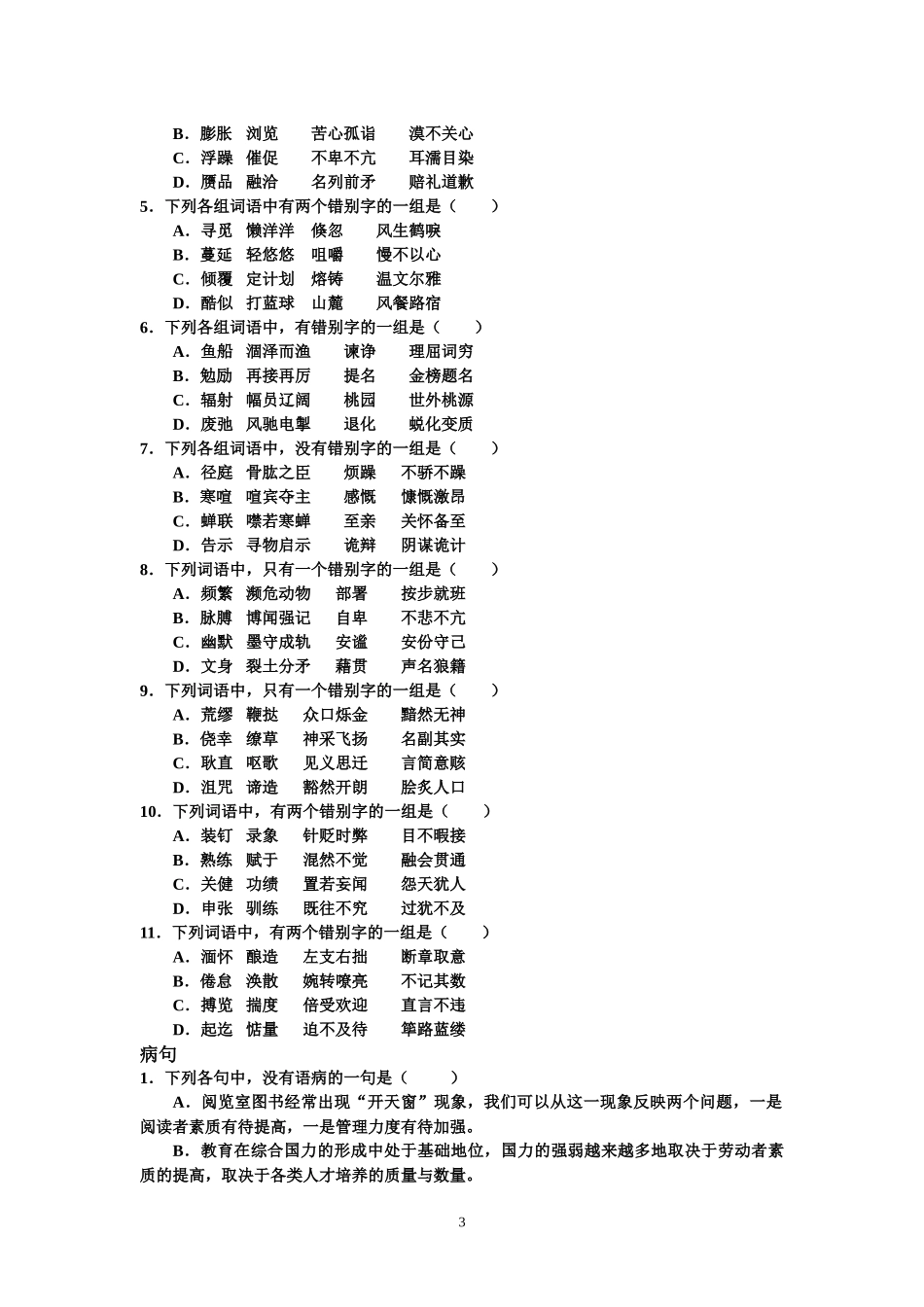 字音字形病句成语练习doc_第3页