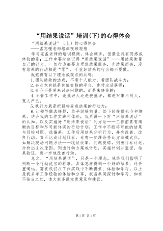 “用结果说话”培训(下)的心得体会