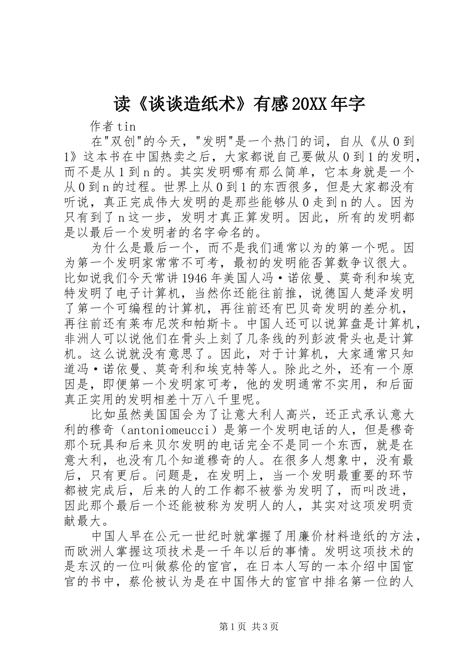 读《谈谈造纸术》有感20XX年字_第1页