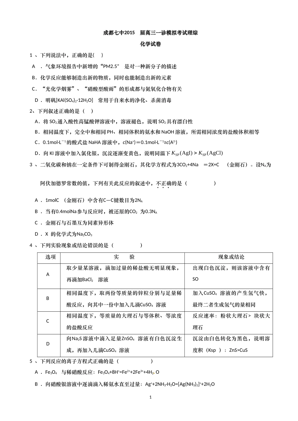 四川省成都七中2015届高三一诊模拟考试理综试题_第1页