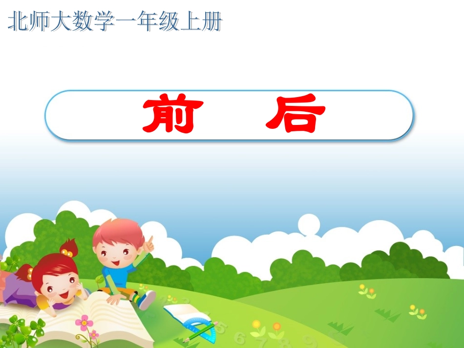 《前后》课件3_第1页