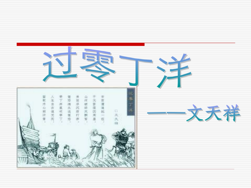 第一板块-过零丁洋_第1页