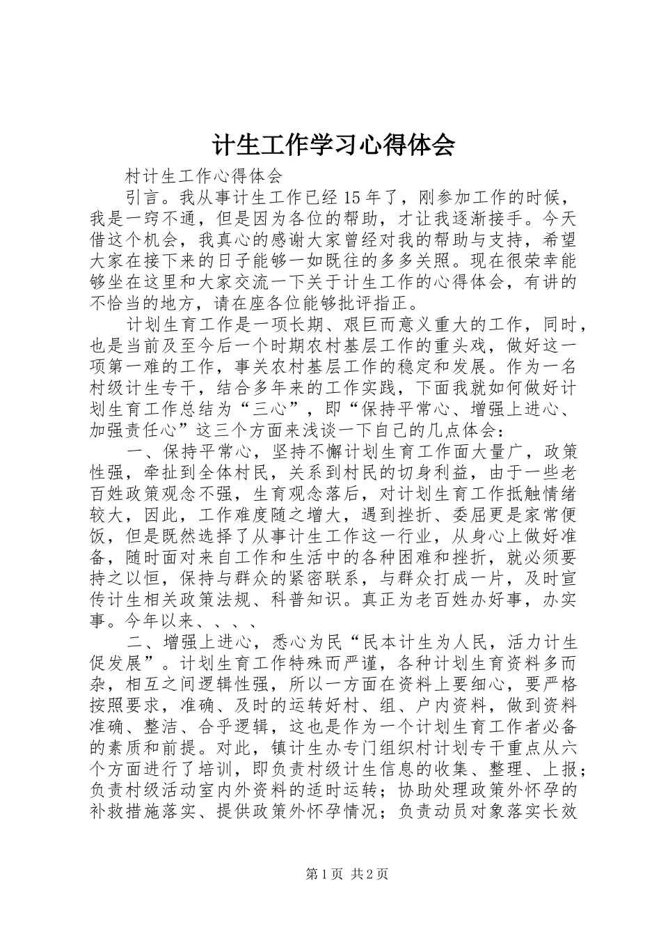 计生工作学习心得体会_2_第1页