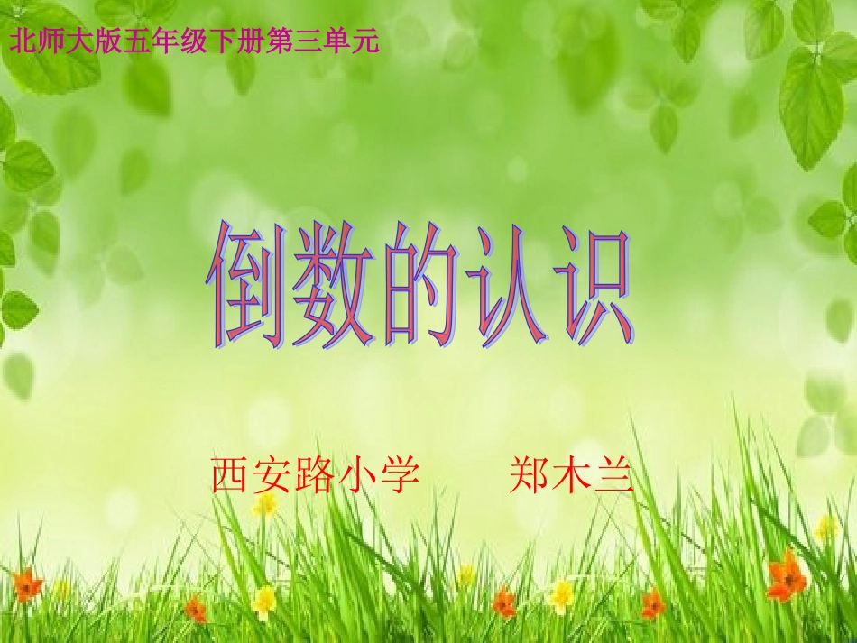 新倒数的认识北师大版五年级数学下册课件_第1页