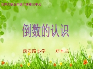 新倒数的认识北师大版五年级数学下册课件
