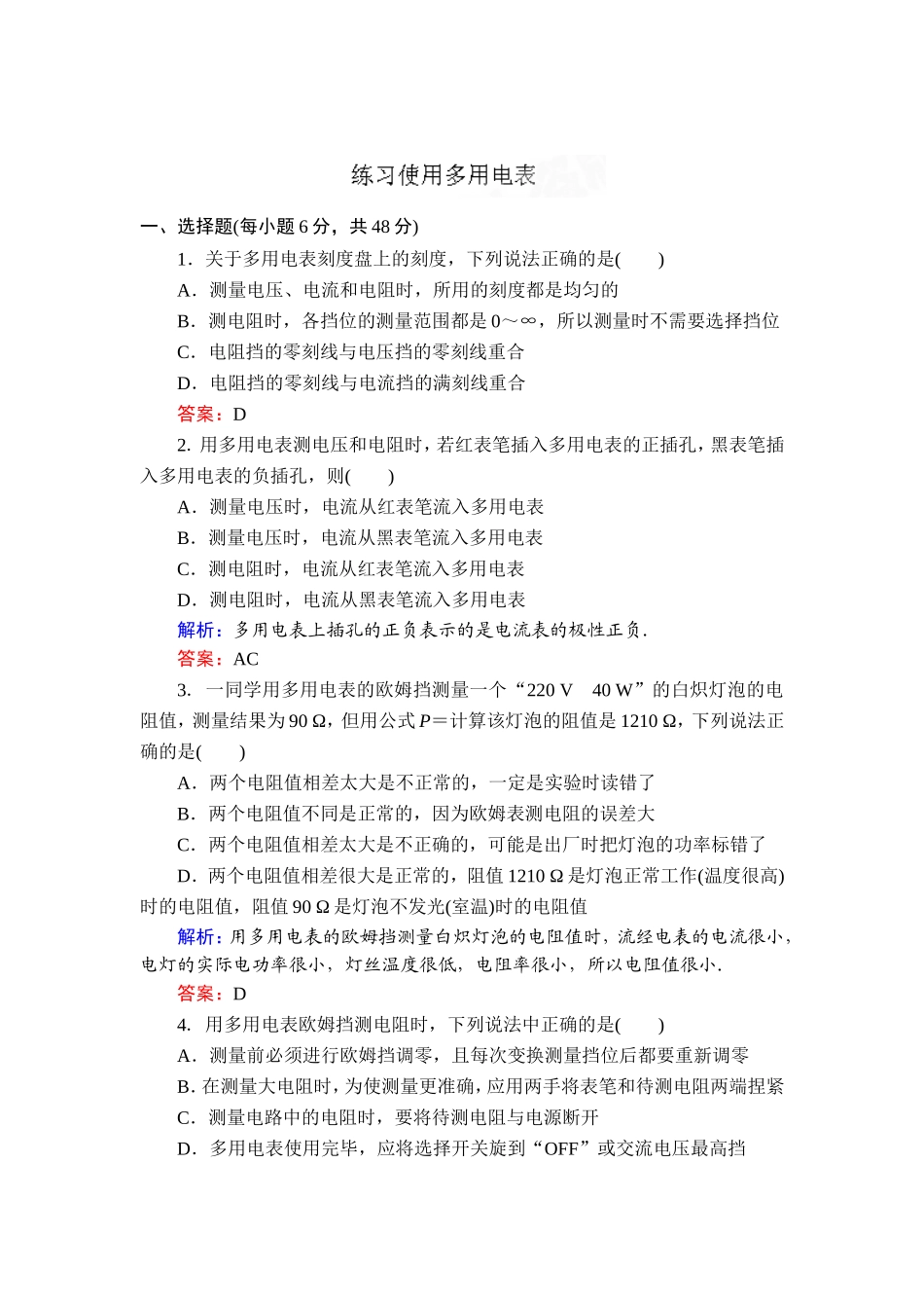 2015-2016学年人教版选修3-1-实验：练习使用多用电表-作业_第1页