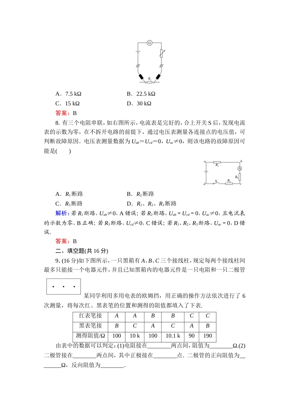 2015-2016学年人教版选修3-1-实验：练习使用多用电表-作业_第3页