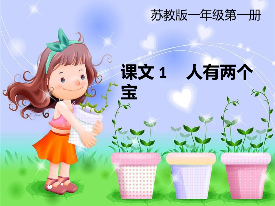 2014人有两个宝教学幻灯片-93174_第1页