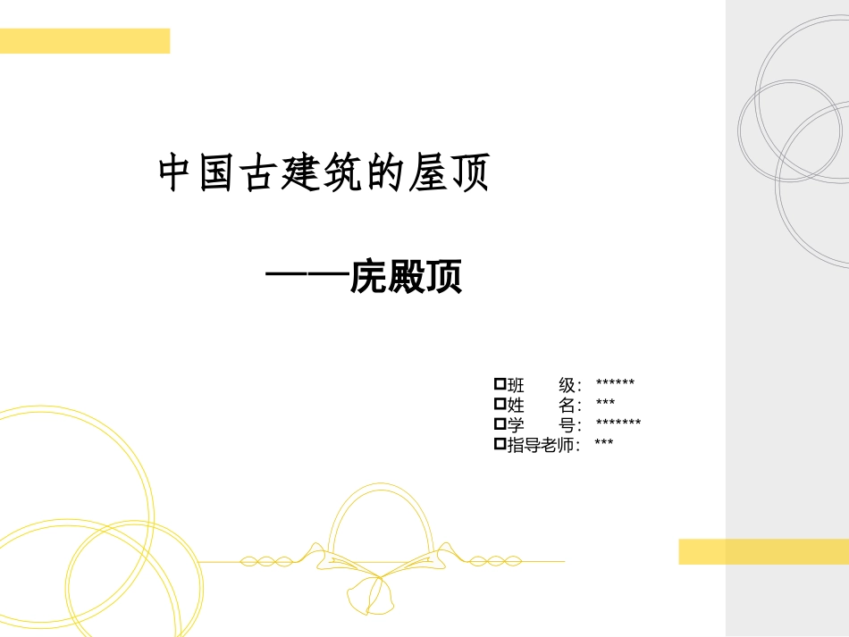 中国古建筑屋顶_第1页
