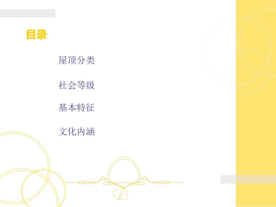 中国古建筑屋顶_第2页