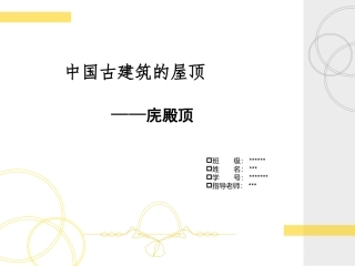 中国古建筑屋顶