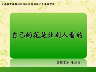 自己的花是让别人看的说课1