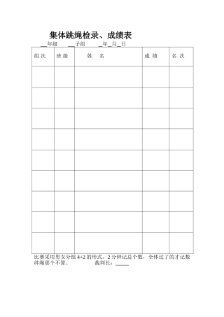 集体跳绳检录份