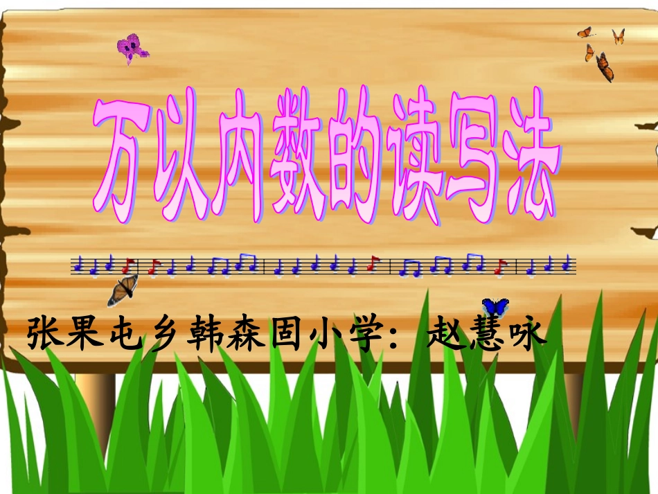 学科课件万以内数的读写法课件_第1页