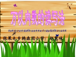 学科课件万以内数的读写法课件
