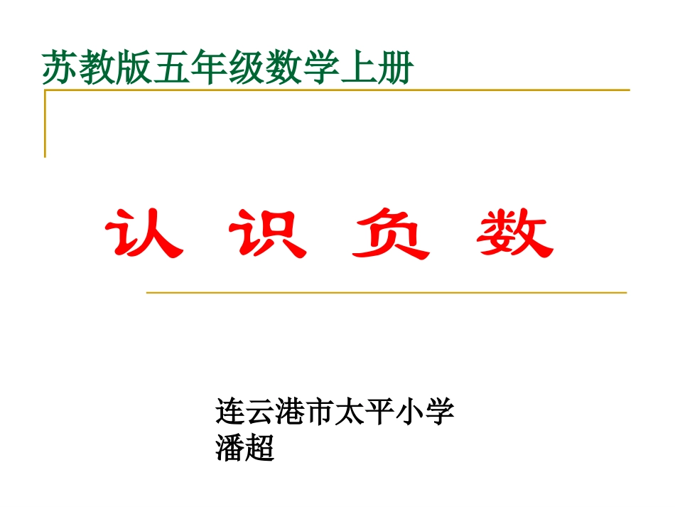 认识负数课件潘超_第1页