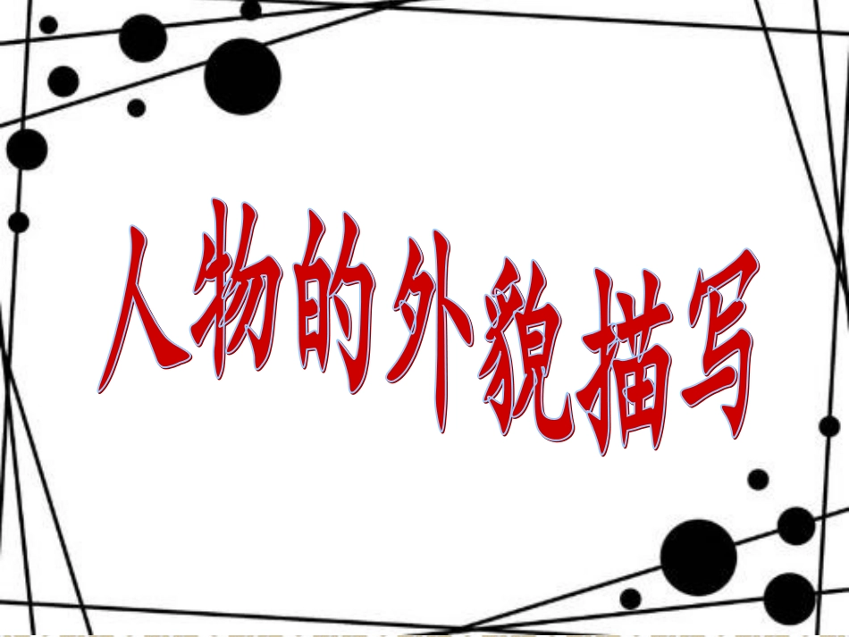 写作：人物的外貌描写_第1页