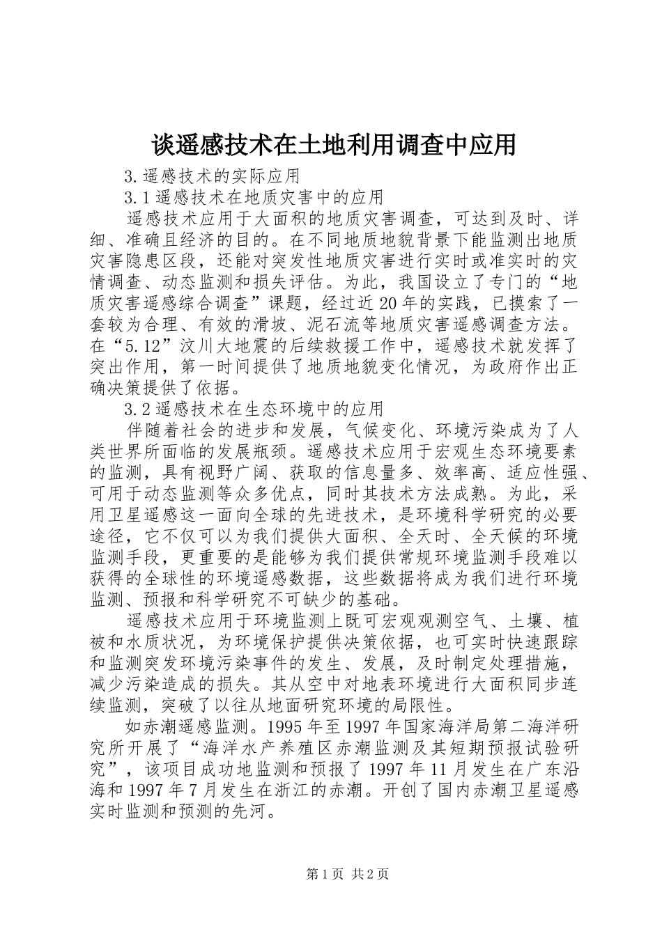 谈遥感技术在土地利用调查中应用_第1页