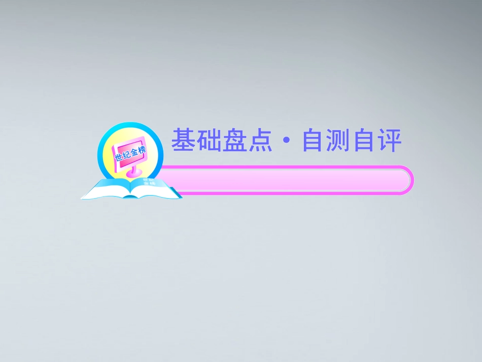 高中生物复习 生物膜的流动镶嵌模型物质跨膜运同步课件 新人教版必修1_第2页