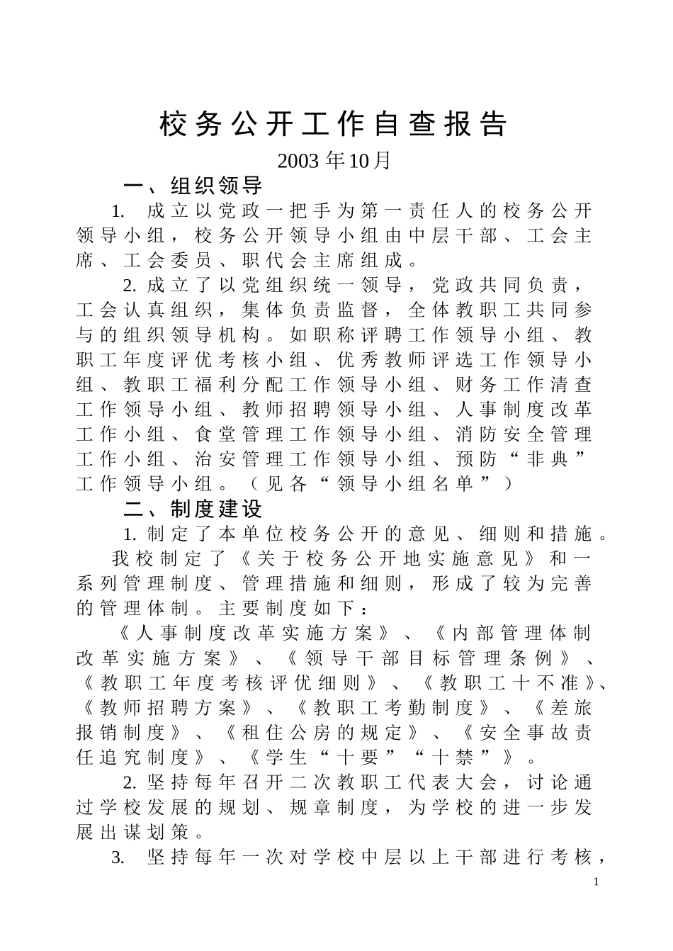 校务公开工作自查报告_第2页