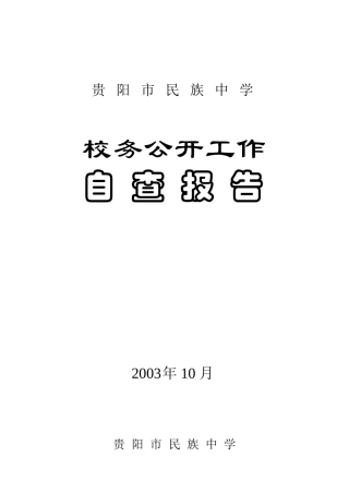 校务公开工作自查报告