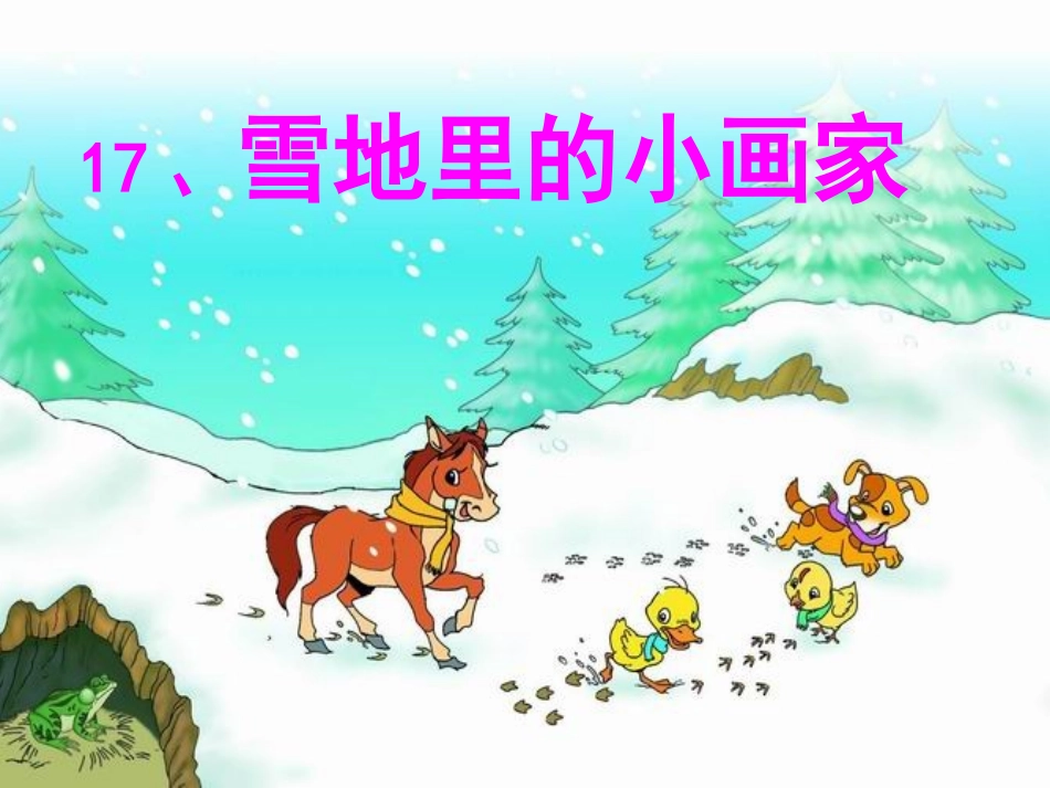 《雪地里的小画家》PPT课件_第2页