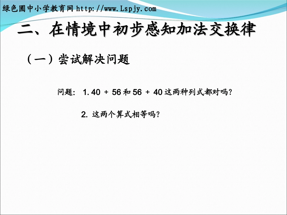人教2011版小学数学四年级加法交换律、加法结合律_第3页