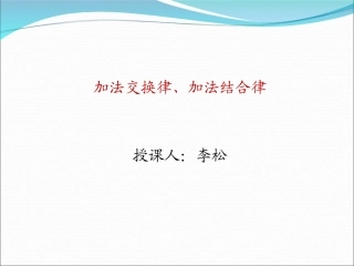 人教2011版小学数学四年级加法交换律、加法结合律