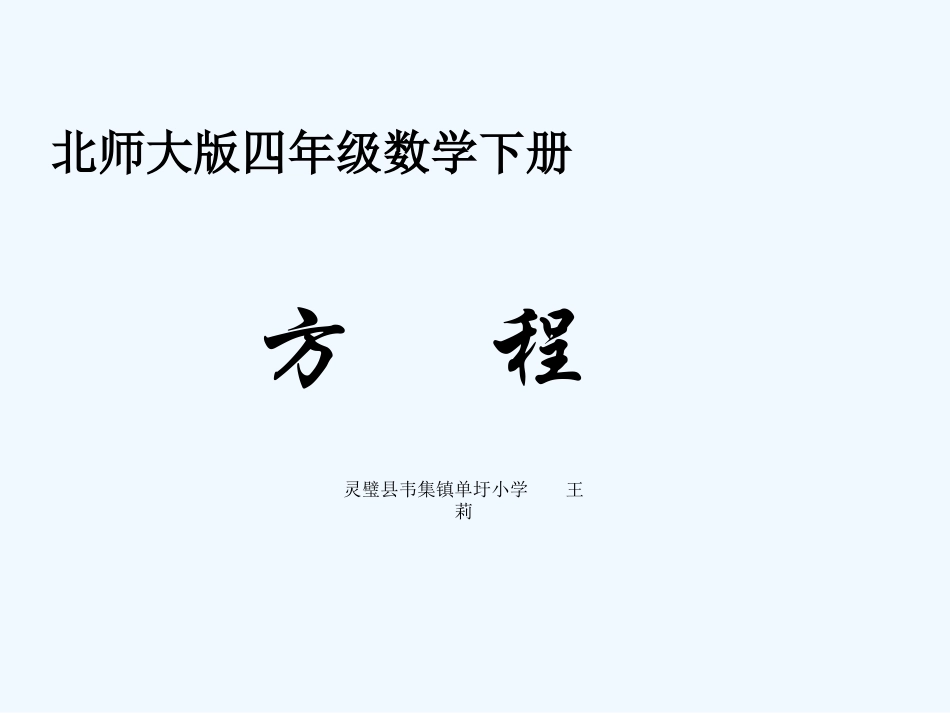 小学数学北师大2011课标版四年级方程课件-(6)_第1页
