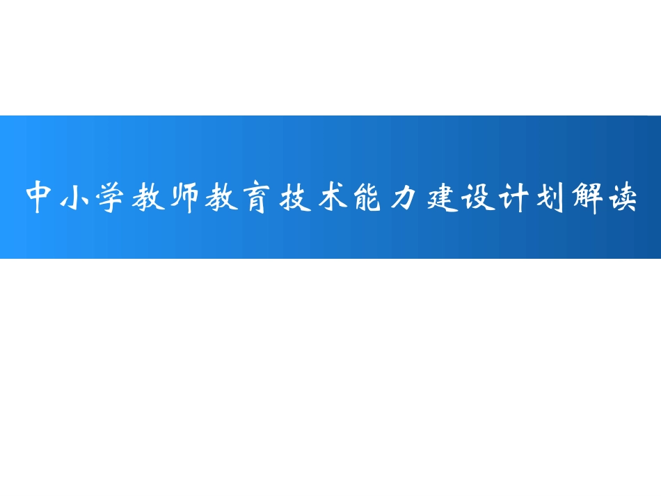 中小学教师教育技术能力建设计划解读_第1页