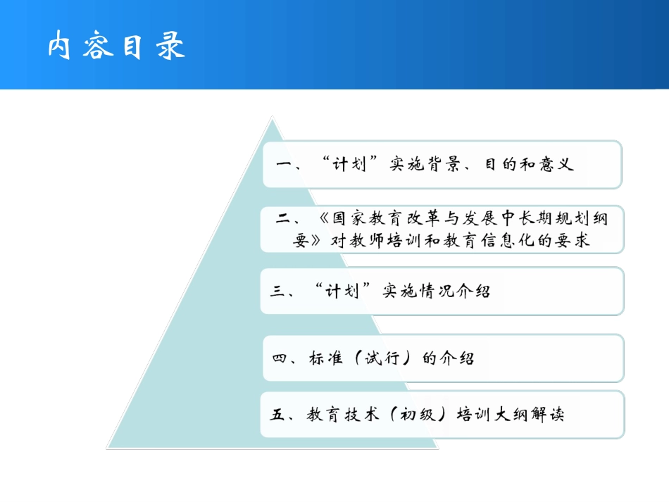 中小学教师教育技术能力建设计划解读_第2页