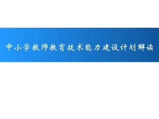 中小学教师教育技术能力建设计划解读