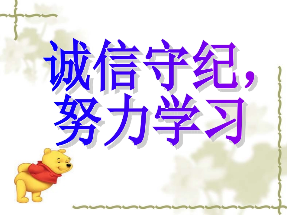 诚信守纪主题班会_第1页