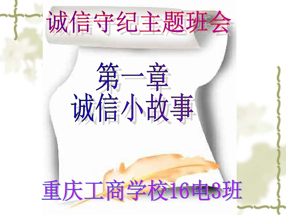 诚信守纪主题班会_第3页