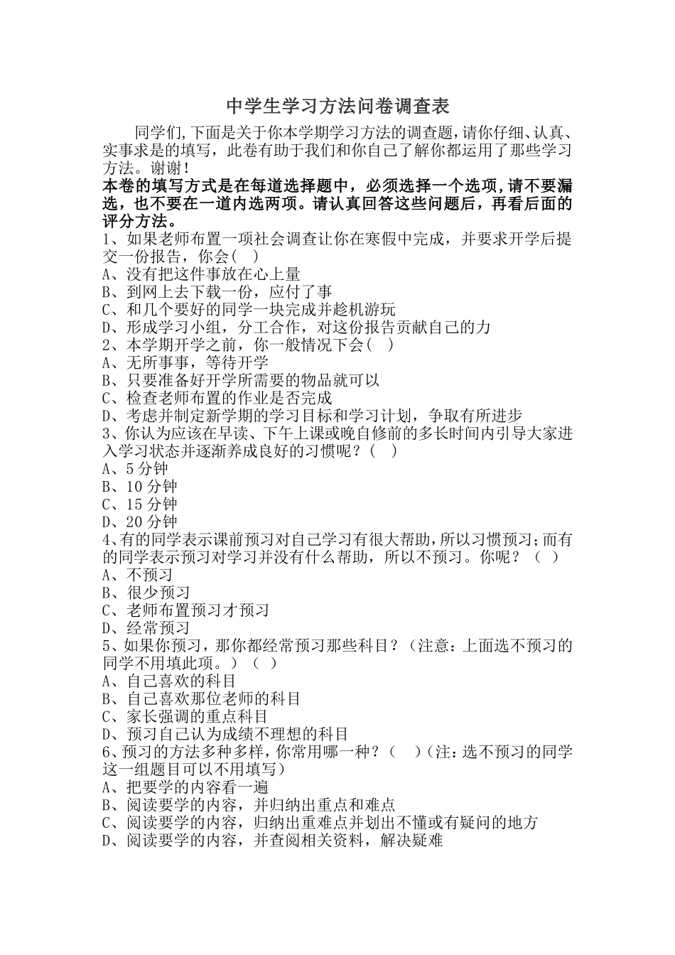 中学生学习方法问卷调查表_第1页