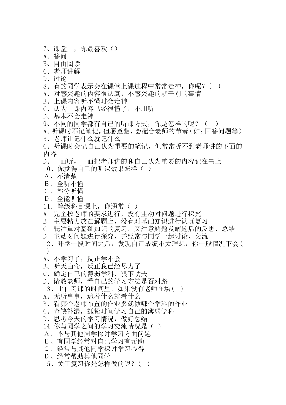 中学生学习方法问卷调查表_第2页