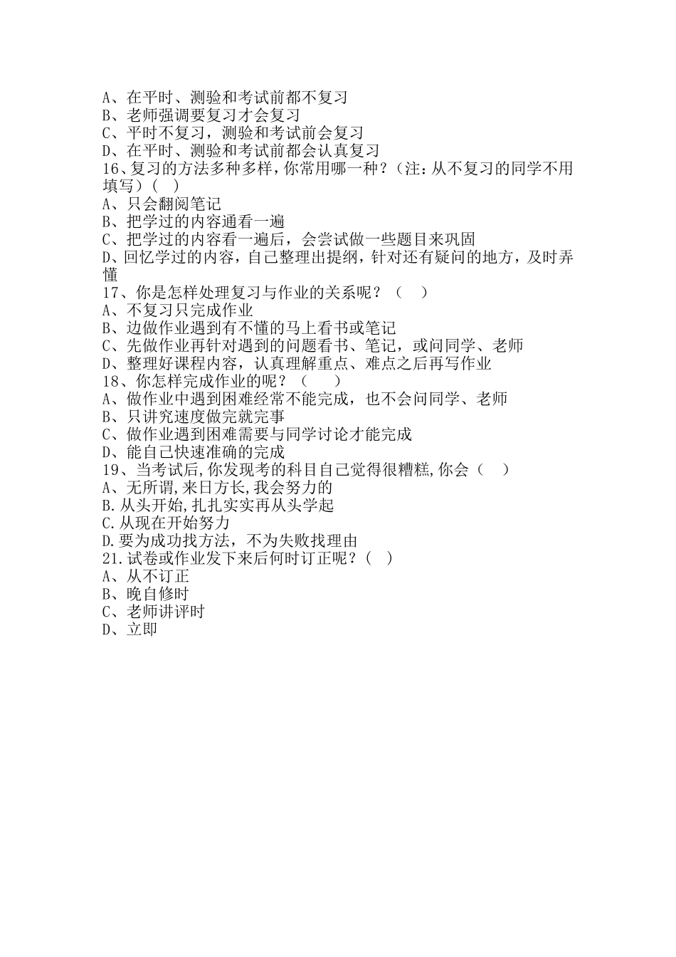 中学生学习方法问卷调查表_第3页