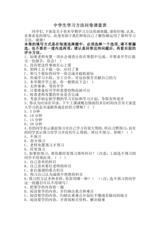 中学生学习方法问卷调查表