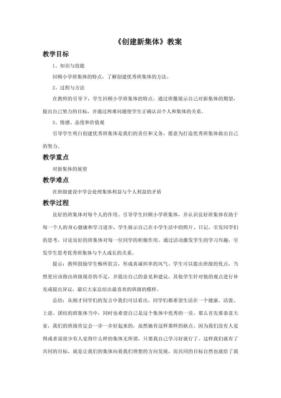 《创建新集体》教案3_第1页