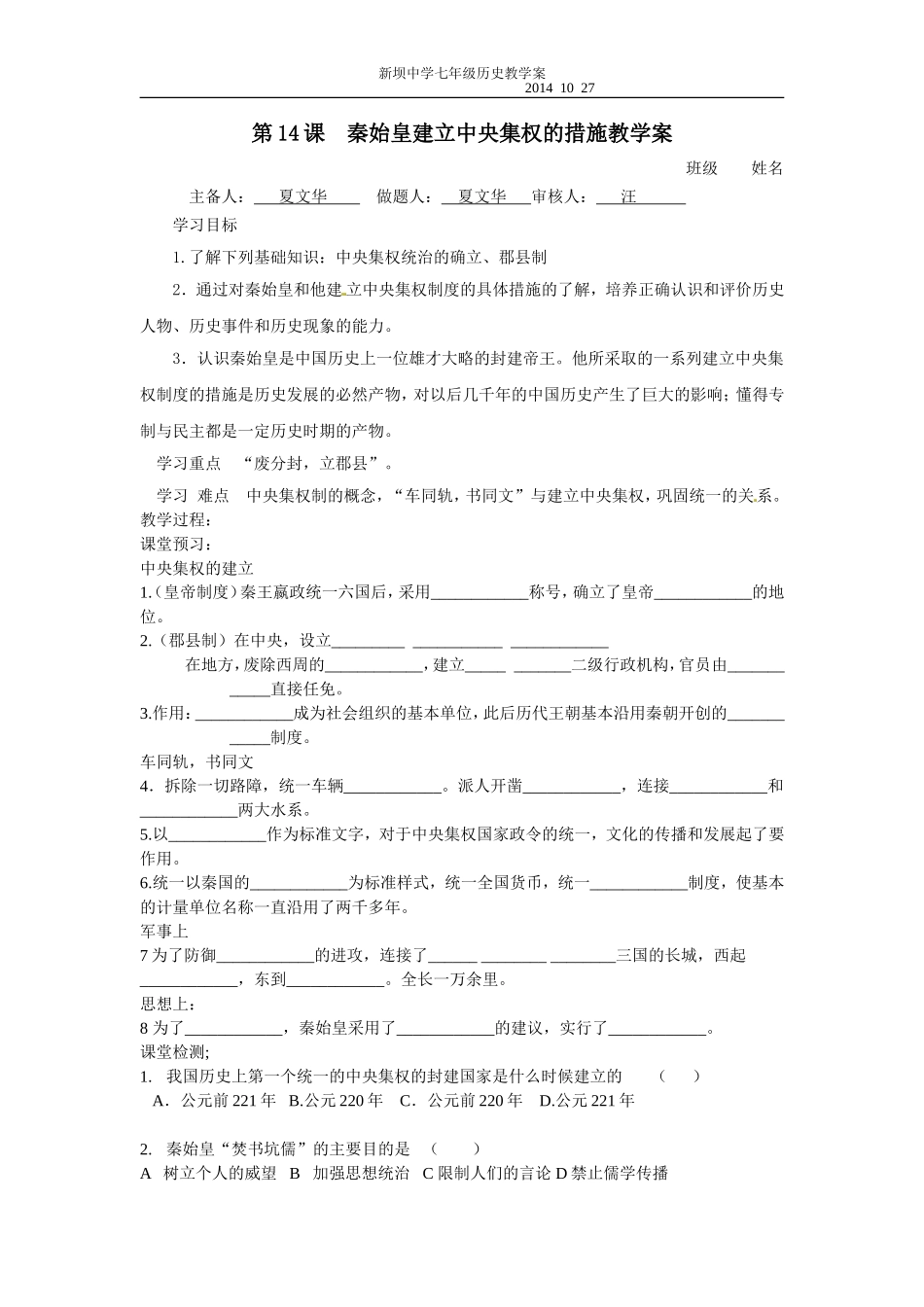 第14课秦始皇建立中央集权的措施教学案_第1页